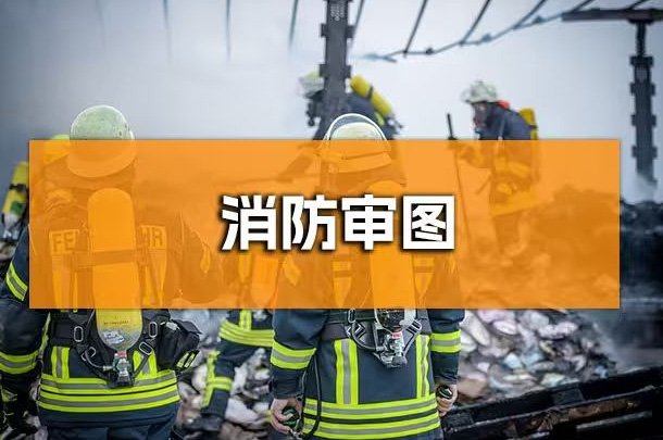 企業(yè)行政人必知！成都辦公室裝修消防報(bào)審全解析